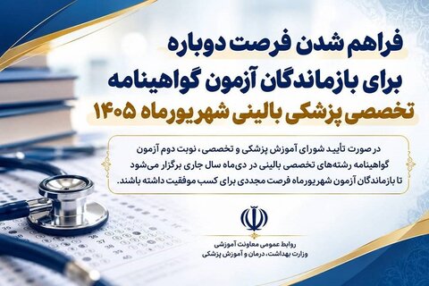 آزمون گواهینامه تخصصی بالینی