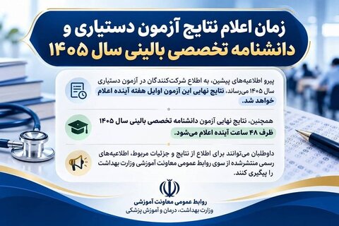 اعلام نتایج آزمون دستیاری و دانشنامه تخصصی بالینی