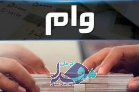 اطلاعیه مهم وام تحصیلی