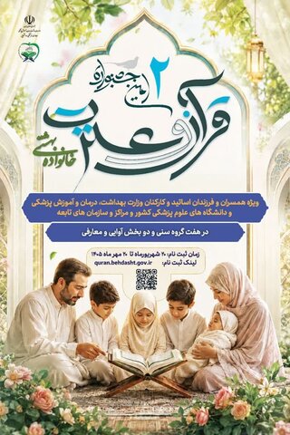 فراخوان شرکت در دومین جشنواره قرآن و عترت خانواده بهشتی