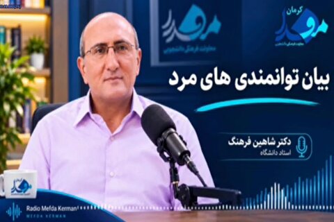 اهمیت بیان توانمندی های مرد