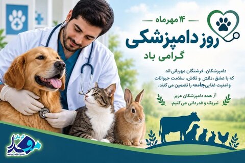 روز دامپزشکی گرامی باد