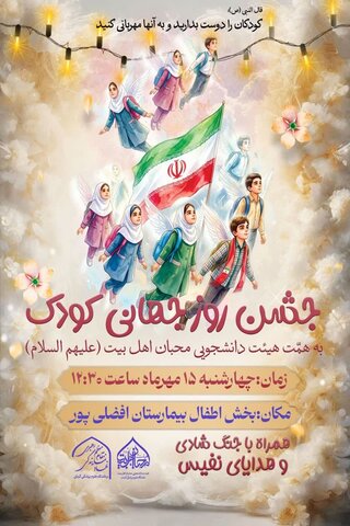 جشن روز جهانی کودک