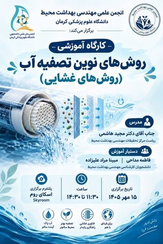 روش های نوین تصفیه آب