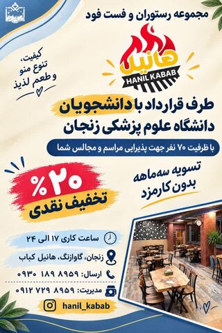 ارائه تخفیف ویژه مجموعه هانیل کباب به دانشجویان دانشگاه علوم پزشکی زنجان