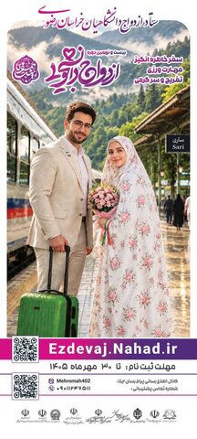 پوسترازدواج دانشجویی