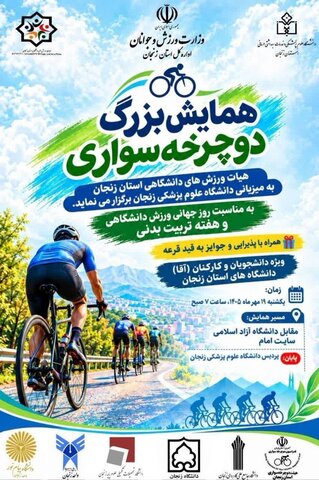 همایش بزرگ دوچرخه‌سواری به میزبانی دانشگاه علوم پزشکی زنجان برگزار می‌شود