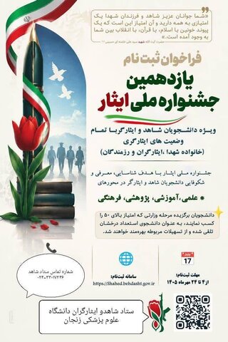فراخوان ثبت‌نام یازدهمین جشنواره ملی ایثار ویژه دانشجویان شاهد و ایثارگر