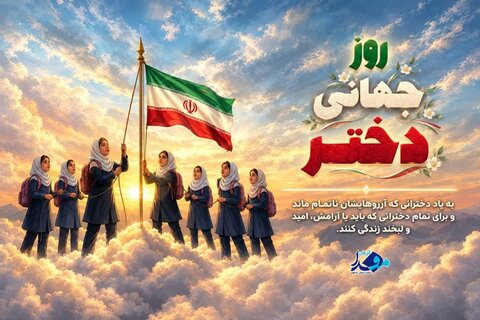 روز جهانی دختر؛ روایت آرزوهای بی‌انتها