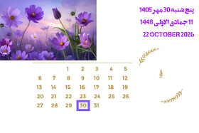 تقویم تاریخ| پنج‌شنبه 30 مهر ۱۴۰۵| 11جمادی الاول 1448