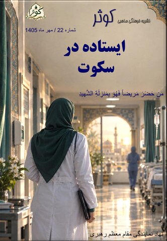 نشریه "کوثر" شماره بیست و دوم/ گاهنامه فرهنگی مذهبی کانون قرآن و عترت دفتر نهاد مقام معظم رهبری در دانشگاه علوم پزشکی گناباد